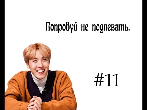 Видео: Попробуй не подпевать K POP. #11