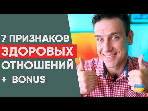 Видео: 7 признаков здоровых отношений