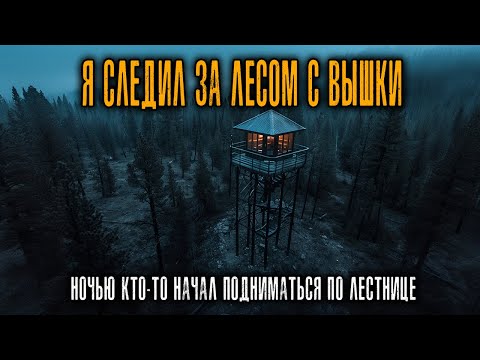 Видео: Я Работал на Пожарной вышке в Йеллоустоун — ночью там кто-то начал ПОДНИМАТЬСЯ