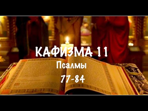 Видео: Слушать Псалтирь, Кафизма 11, псалмы 77-84, Арт-группа LARGO