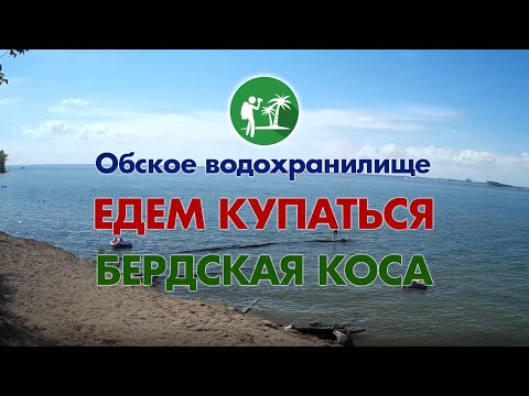 Видео: Отдых на Обском море  Бердская коса