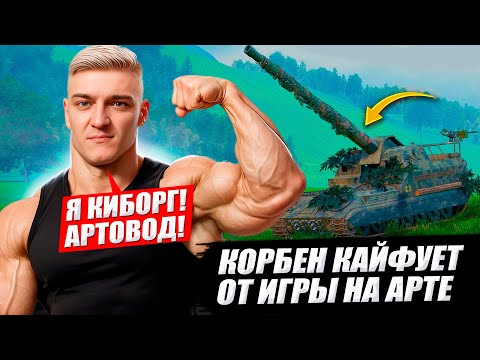 Видео: КОРБЕН КАЙФУЕТ ОТ ИГРЫ НА АРТЕ 🟫😱 (ЧАСТЬ 6) 🔥