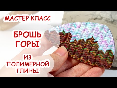 Видео: БРОШЬ ГОРЫ ♥ ПОЛИМЕРНАЯ ГЛИНА ♥ МАСТЕР КЛАСС АННА ОСЬКИНА