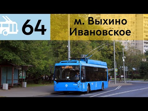 Видео: Информатор Троллейбуса 64