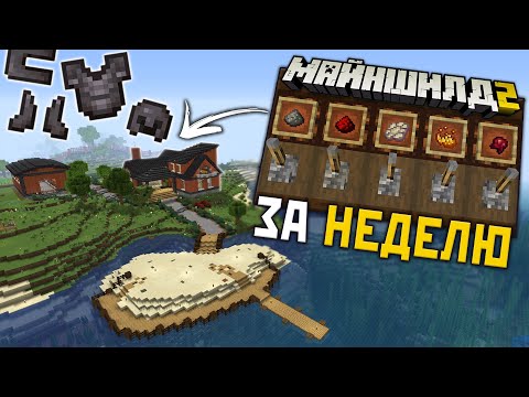 Видео: МайнШилд 2 | ЧТО можно СДЕЛАТЬ ЗА НЕДЕЛЮ на Сервере? Декорации и Авто Зельеварка в Майнкрафт 1.17.1