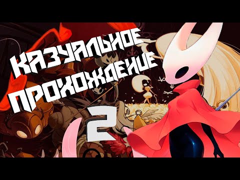 Видео: Как казуально нагнуть Hollow Knight: Silksong  Часть 2