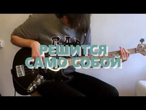 Видео: Валентин Стрыкало - Решится Само Собой \\ Кавер на бас-гитаре \\ #сижудомасINSPECTOR