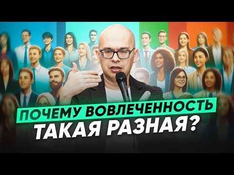 Видео: Как развивать вовлеченность в разных корпоративных культурах