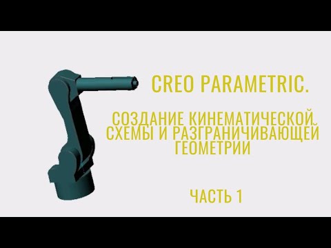 Видео: Creo Parametric. Урок. Кинематическая схема робота. Часть 1. Кинематика и движение