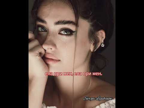 Видео: Ела при мен #2025 #tiktok #SergeiLyubenow