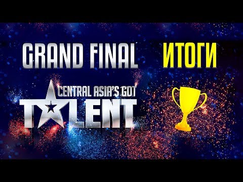 Видео: ИТОГИ GRAND FINAL Central Asia's Got Talent!!!