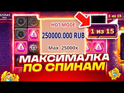 Видео: МАКСИМАЛКА 15 СПИНОВ В БОНУСКЕ ЗА 250.000Р В MUMMYLAND TREASURES! 3 ОКУПА ПОДРЯД И ЗАНОС В МУМИИ