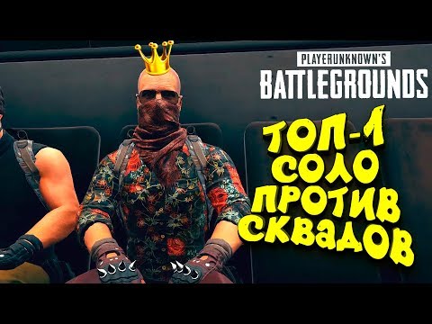 Видео: ЭПИЧНЫЙ ТОП 1 В СОЛО ПРОТИВ СКВАДОВ! - ОТЕЦ ПОКАЗЫВАЕТ! - Battlegrounds