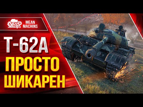 Видео: Т-62А - ПРОСТО ШИКАРЕН ПОСЛЕ АПА ● КОЛЛЕКЦИОННЫЙ ТАНК ● ЛучшееДляВас