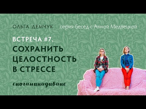 Видео: Как сохранить целостность в стрессе.