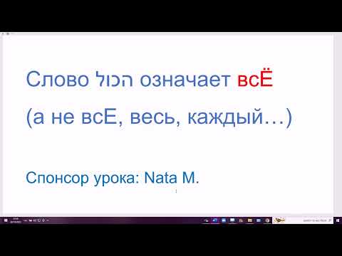 Видео: 92 Секрет в иврите: hА-КОЛЬ означает "всЁ" (целиком, полностью), а не "всЕ, весь, вся, каждый"