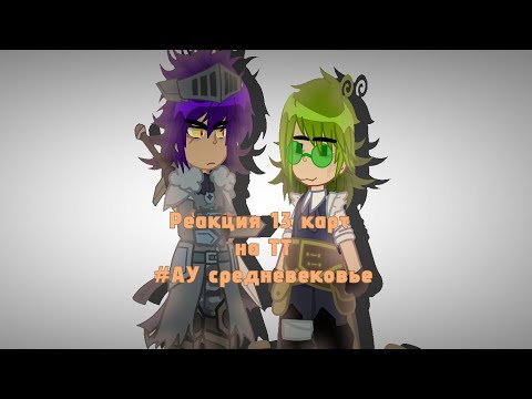 Видео: Реакция пиковых на тик ток.|1/?|#13карт #13карт #gacha #пиковые #пиво