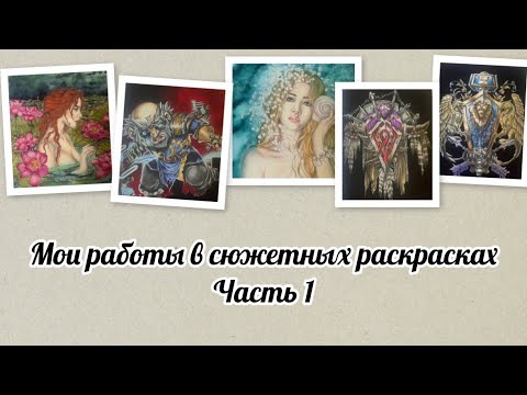 Видео: Мои работы в сюжетных раскрасках. Часть 1