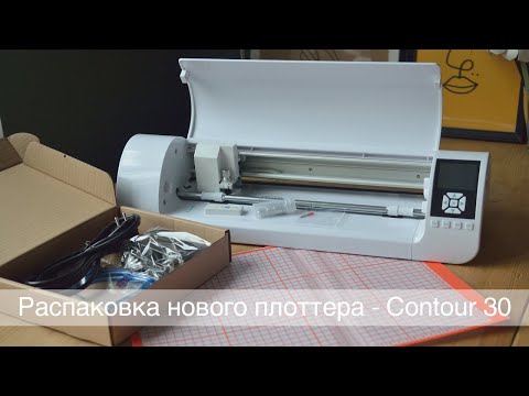 Видео: Распаковка нового плоттера Contour 30