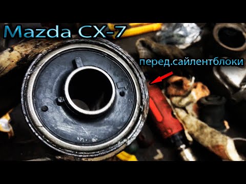Видео: Замена сайлентблоков передних рычагов MAZDA CX 7  2008г.