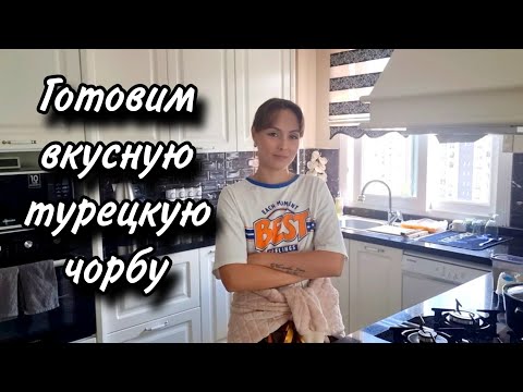 Видео: МЫ ОСТАЛИСЬ ГОЛОДНЫМИ/КУДА ДЕЛСЯ УЖИН?/ГОТОВИМ ТУРЕЦКУЮ ЧОРБУ