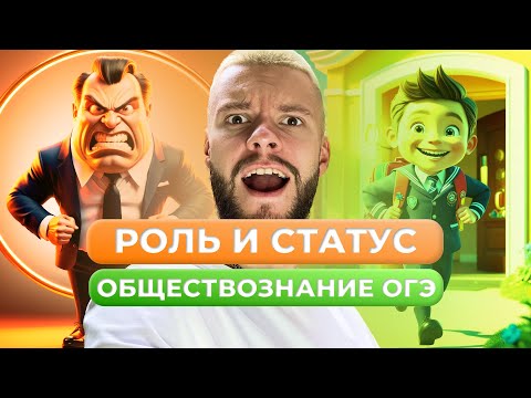 Видео: СОЦИАЛЬНЫЙ СТАТУС И СОЦИАЛЬНАЯ РОЛЬ В ОГЭ ПО ОБЩЕСТВОЗНАНИЮ ЗА 7 МИНУТ