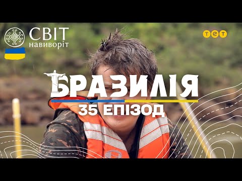 Видео: За кадром: найнебезпечніші та смішні моменти бразильського сезону. Світ навиворіт 10 сезон 35 випуск