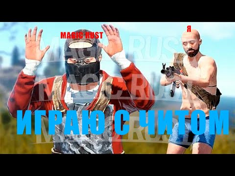 Видео: ОТИГРАЛ ВАЙП С ЧИТОМ НА MAGICRUST С ЧИТОМ! |RUST|РАСТ