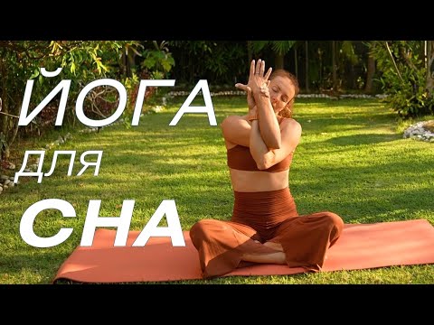 Видео: Йога перед сном/ Вечерняя йога/ Йога но ночь