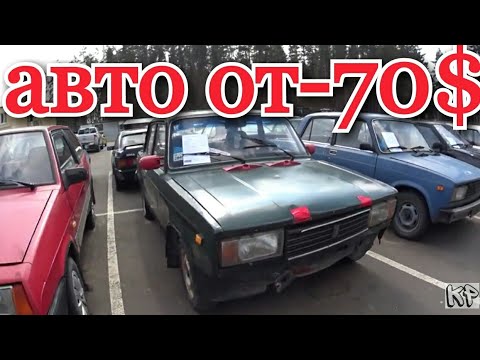 Видео: РАСПРОДАЖА конфискованных АВТО ( Как купить самое дешёвое авто отечественный автопром)