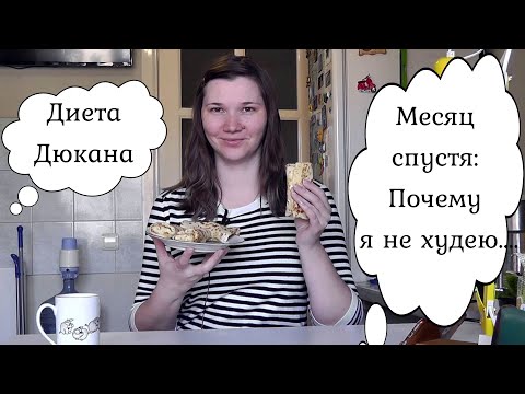 Видео: Месяц спустя после Диеты Дюкана. Мои результаты. Дневник похудения. Дневник питания