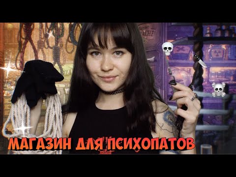 Видео: АСМР МАГАЗИНЧИК ДЛЯ ПСИХОПАТОВ 🔪 💉 🖤