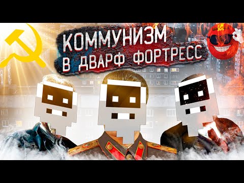 Видео: Dwarf Fortress Я Построил Коммунизм