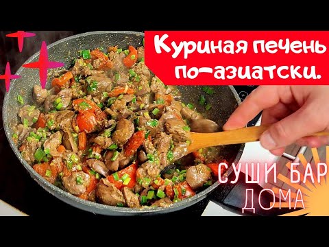 Видео: Куриная печень по-азиатски / Идеальный маринад для печени.