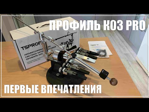 Видео: Профиль К03 PRO. Первые впечатления