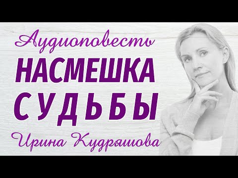 Видео: НАСМЕШКА СУДЬБЫ. Новая аудиоповесть. Ирина Кудряшова
