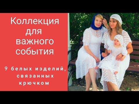 Видео: Коллекция белых вещей, связанных крючком для торжественного события. .