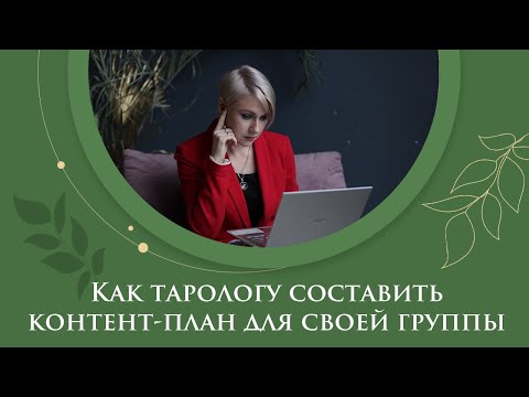 Видео: Контент-план для таролога: как сделать группу интересной для ваших подписчиков