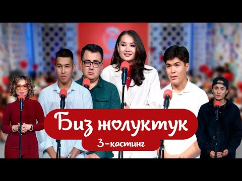 Видео: БИЗ ЖОЛУКТУК 5/КАСТИНГ 3 #БИЗЖОЛУКТУК #НТС #кыргызстан  @nts.kyrgyzstan