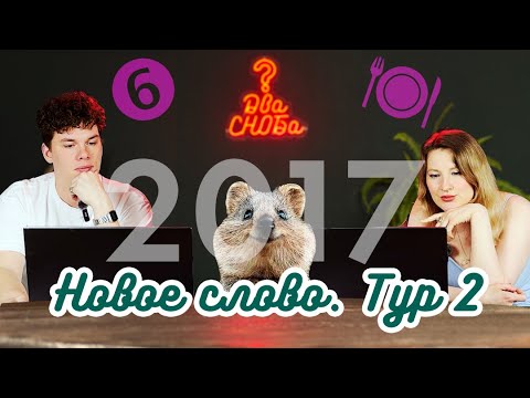 Видео: Играем пакет "Новое слово" и проверяем, насколько забинговались реалии из вопросов 2017 года. Тур 2