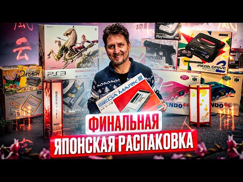 Видео: Финальная декабрьская распаковка посылки из Японии в Нижегородском магазине денди