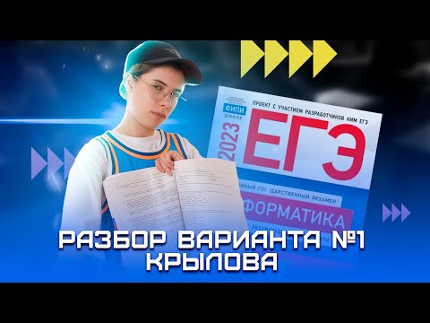 Видео: Разбор варианта 1 из сборника Крылова по информатике | ЕГЭ Информатика | Умскул