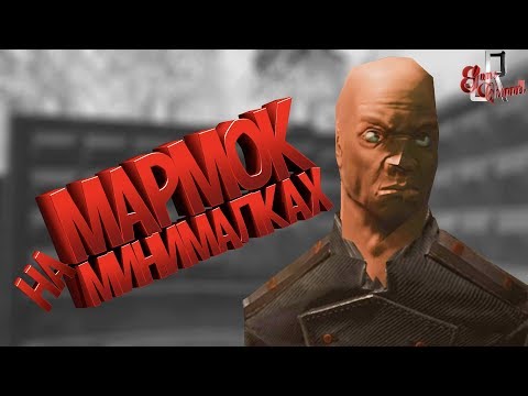 Видео: МАРМОК на минималках  ( Фейлы и приколы в играх/монтаж /  МАРМОК SQUAD 12)