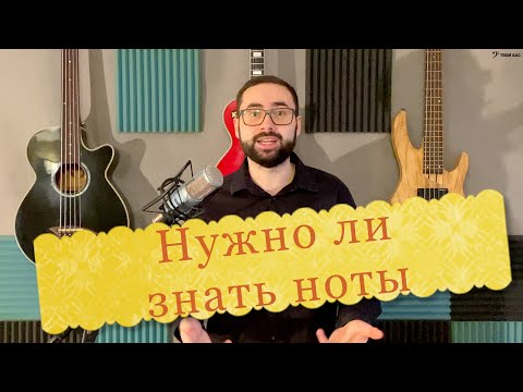 Видео: Нужно ли знать ноты