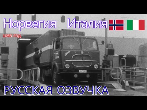 Видео: из Норвегии в Милан 1968 Док. фильм Русская озвучка.  Med semitrailer fra Trondheim til Milano