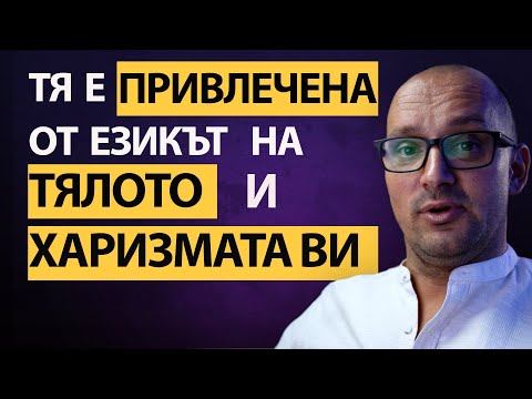 Видео: ⚠️ : Какво НАИСТИНА Търсят Жените в Мъжете?🔥Тези Качества Ще Те Направят НЕУСТОИМ