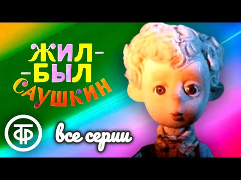 Видео: Жил-был Саушкин. Мультфильм. Все серии (1981-82)