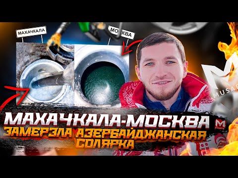 Видео: МАХАЧКАЛА - МОСКВА || ЗАМЕРЗЛА  АЗЕРБАЙДЖАНСКАЯ СОЛЯРКА