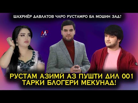 Видео: Чаро Шахриёр Давлатов Рустамро ба мошин зад? Рустам Азими аз пушти Дил001 такри блогери мекунад!