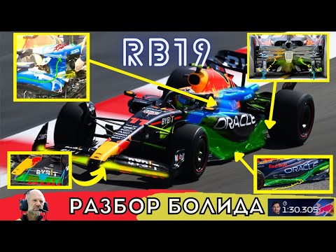 Видео: Почему Ред Булла такой быстрый? Разбор болида Red Bull RB19 2023. Как Ньюи всех переиграл.